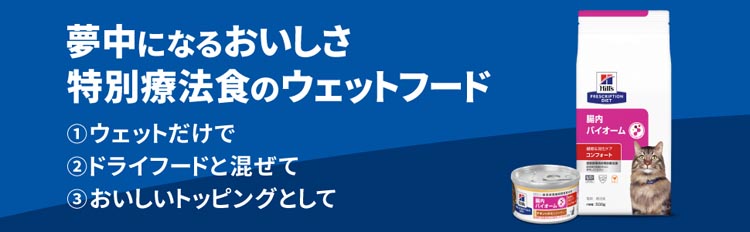 腸内バイオームコンフォート 缶詰 チキン&野菜入り 繊維/消化ケア 猫用