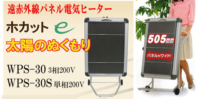 静岡製機 遠赤外線電気ストーブ ホカットe WPS-30AS 単相200V 業務用