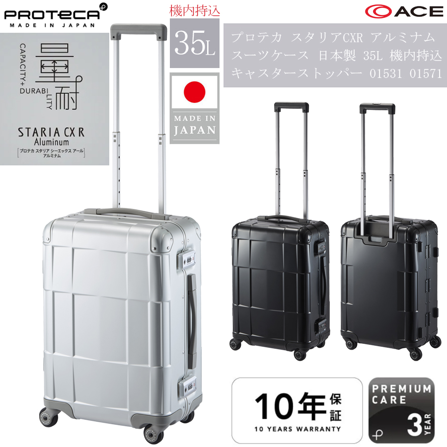 ProtecA 送料無料 正規品 スーツケース 機内持ち込み 日本製 エース