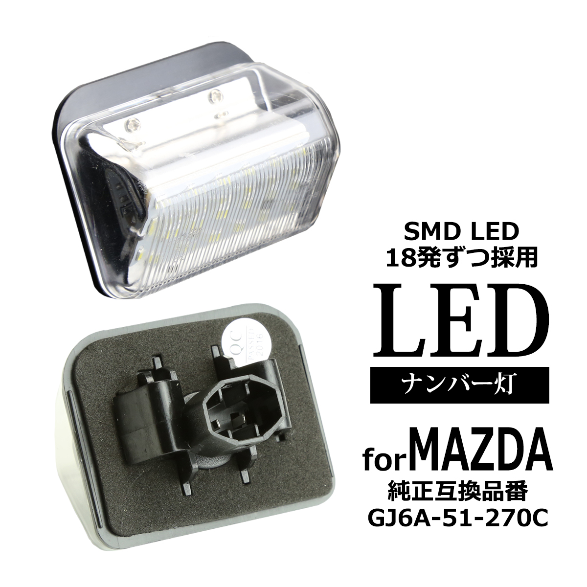 マツダ（Mazda） KG系 CX-8 LED ライセンスランプ CX-5 CX-7 ナンバー