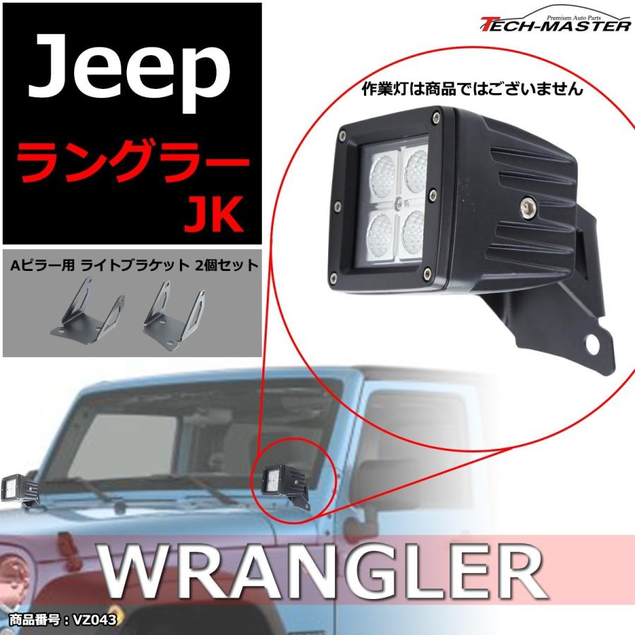 JKラングラー フロントピラー ライト ブラケット Aピラー 取り付け