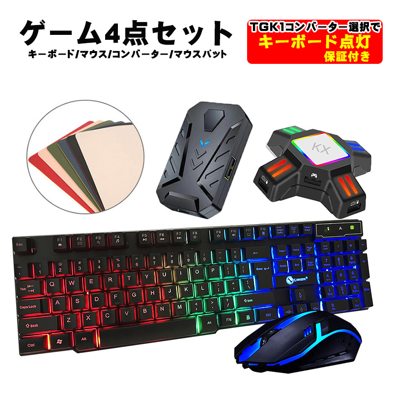 ゲーム4点セット ゲーミングキーボード マウス コンバーター マウス