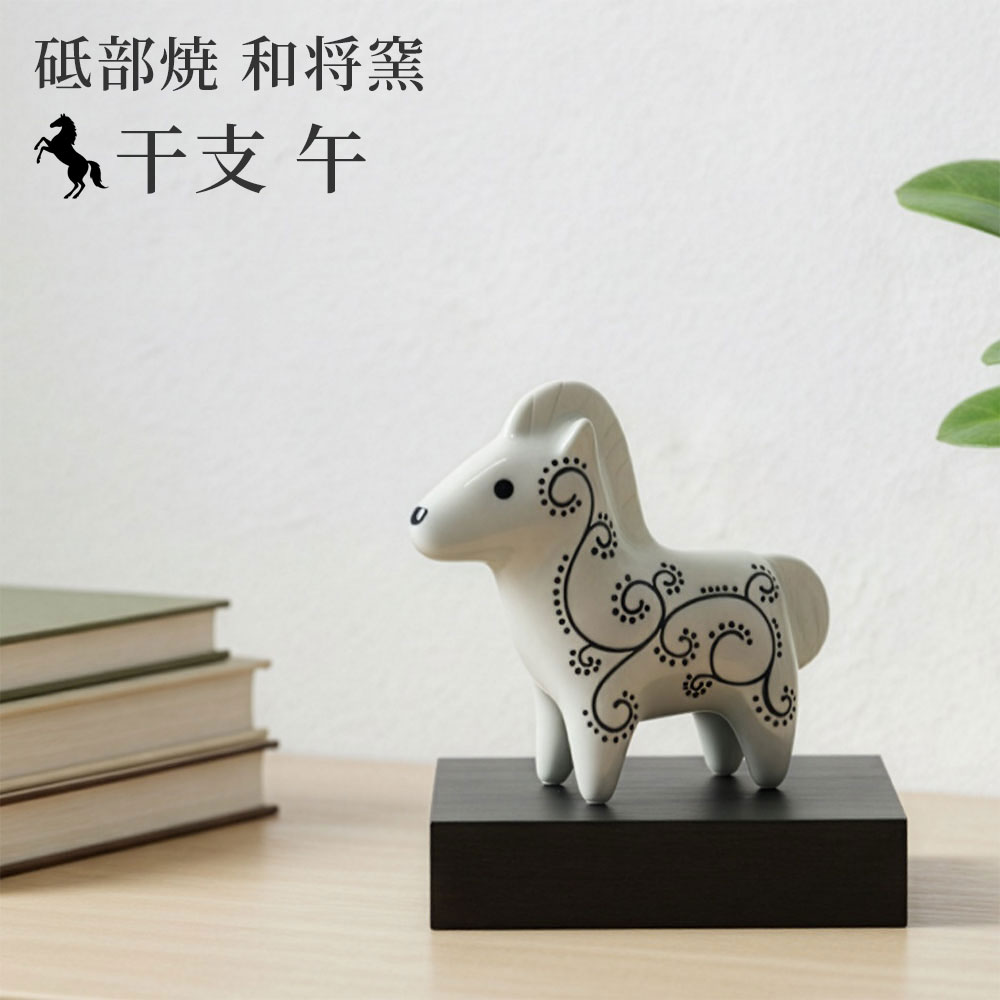 2026年 干支 午 置物 砥部焼 和将窯 | かわいい 馬 うま ウマ 縁起物