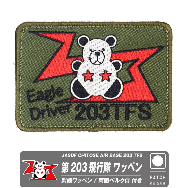 航空自衛隊 千歳基地 第203飛行隊 オリジナル 刺繍 ワッペン 両面