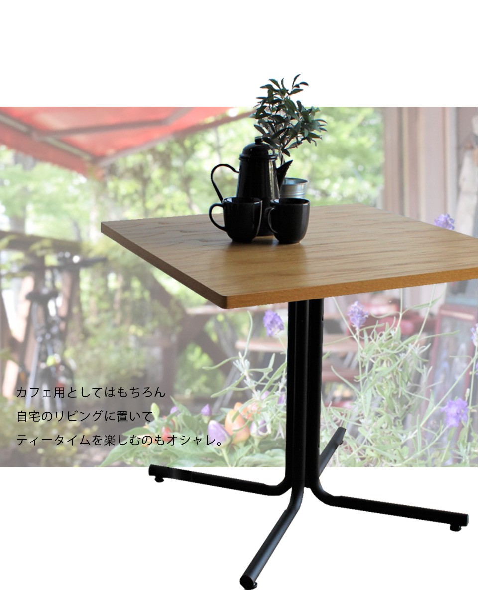 カフェテーブル 正方形 四角 十文字脚 天然木 スチール おしゃれ 木目