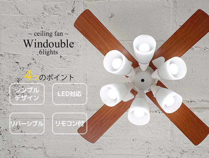 plus more 特典付 plusmore シーリングファン Windouble ウィンダブル