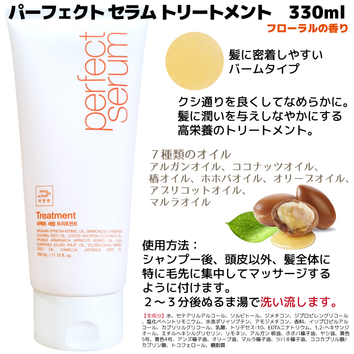 miseenscene 【330mlx3本】パーフェクトセラム トリートメント 大容量