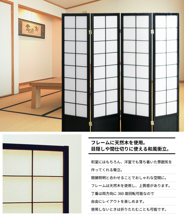 値下げ 和風衝立 4連 高さ150 間仕切り パーテーション 不織布