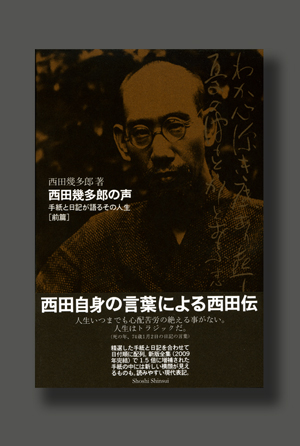 エ*ン様 西田幾多郎その哲学体系IからⅣセット