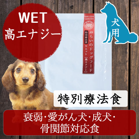 和漢みらいのドッグフード ウエット（公式）～無添加・和漢