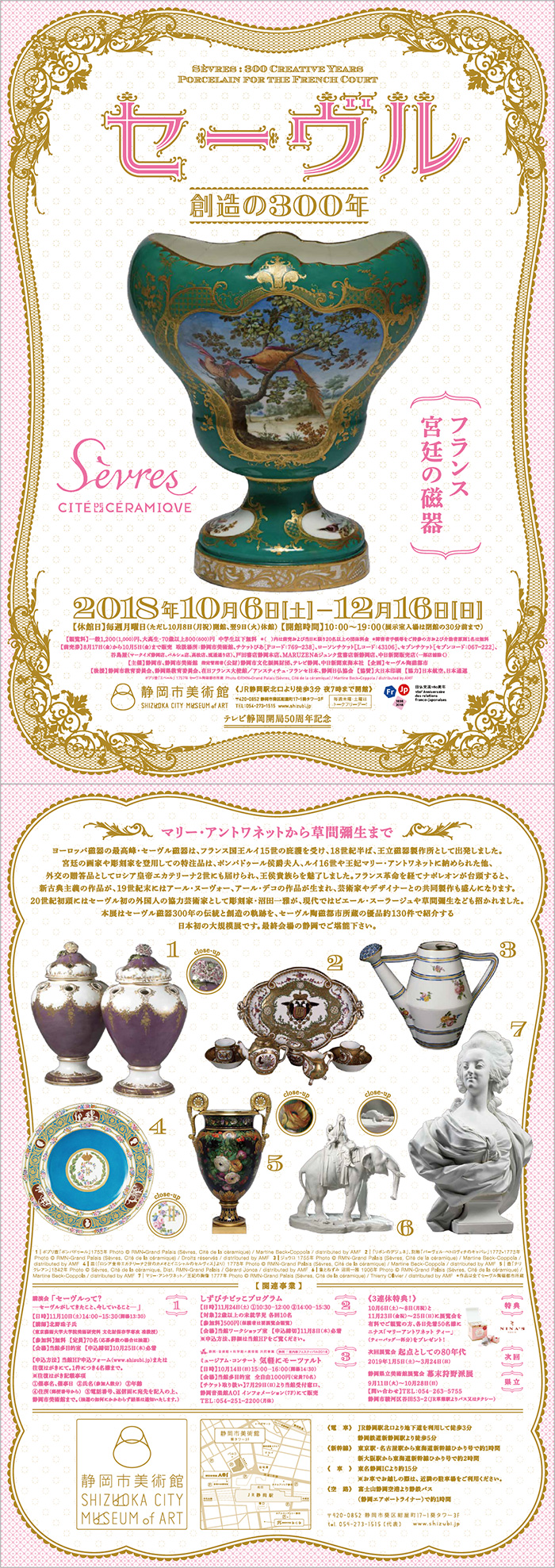 セーヴル、創造の300年」｜静岡市美術館