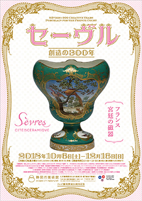 セーヴル、創造の300年」｜静岡市美術館