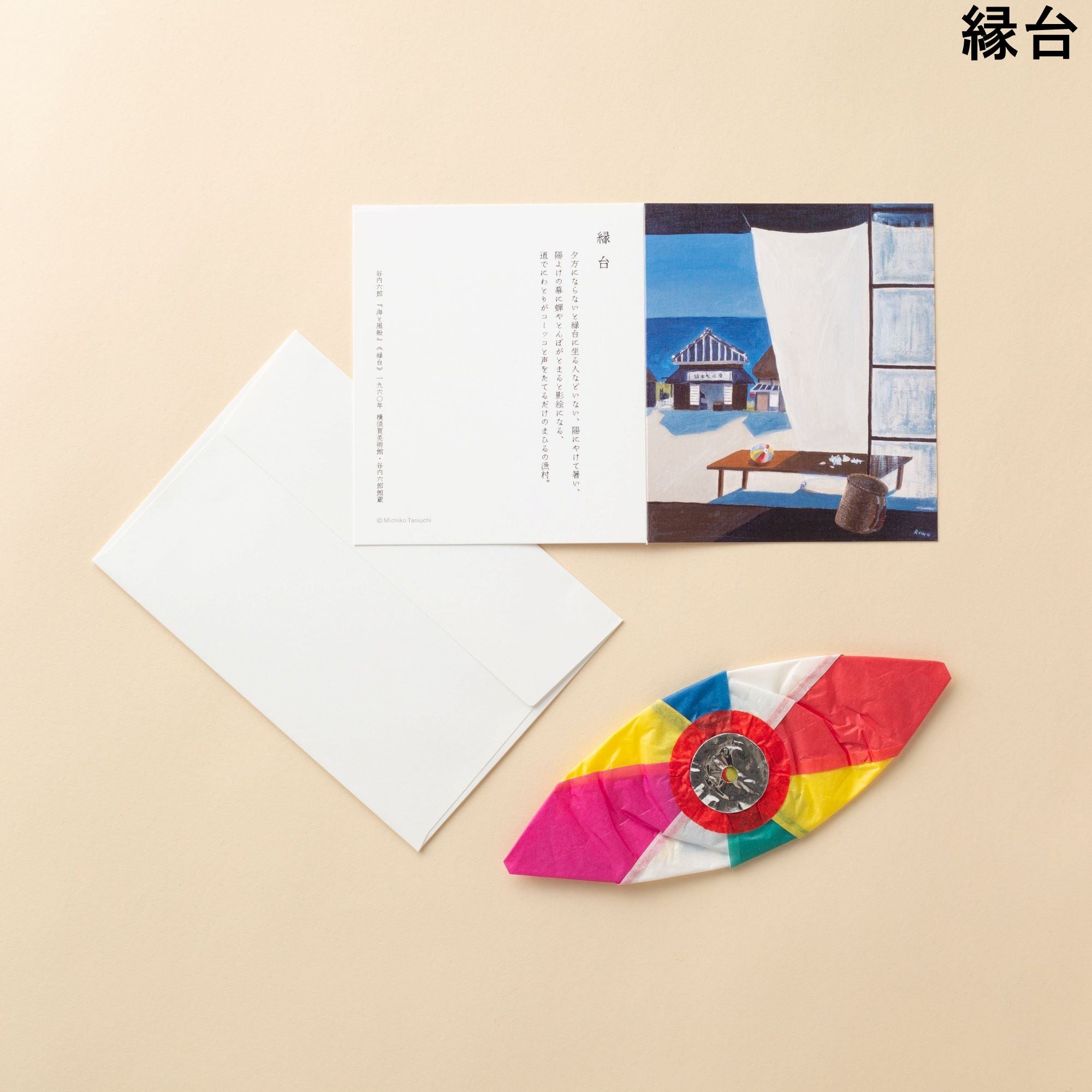 谷内六郎『海と風船』メッセージカードと紙風船のセット – 新潮ショップ
