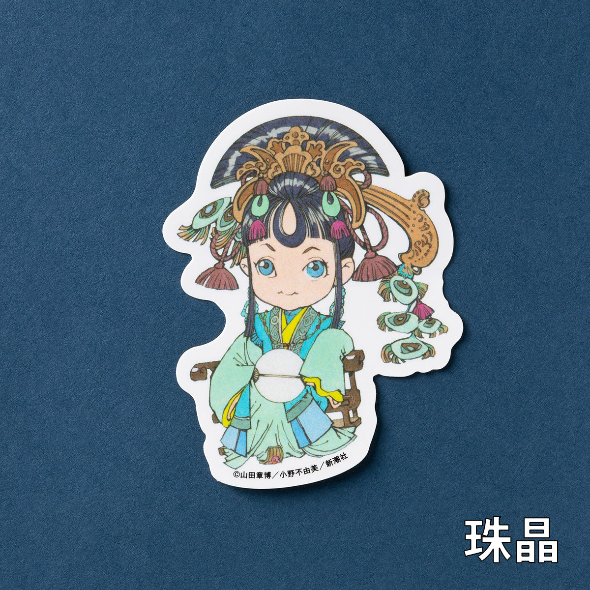 十二国記」ちびキャラダイカットステッカー【三】 – 新潮ショップ