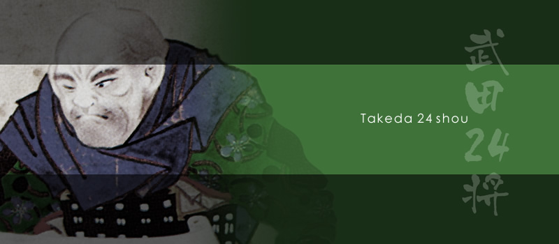 財団法人 歴史博物館 信玄公宝物館｜武田信玄公｜武田24将