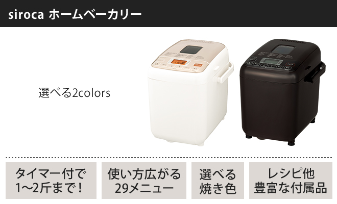 siroca ホームベーカリー 【選べる2大特典】 | セレクトショップ・AQUA