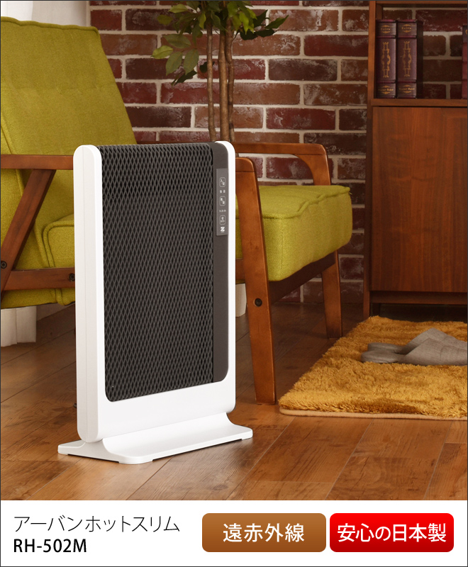 アーバンホットスリム RH-502M 【選べる豪華特典】 | セレクトショップ