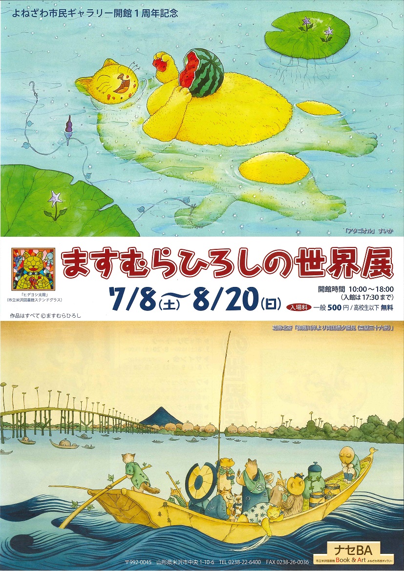 ますむらひろしの世界展開催！：一般社団法人 米沢観光コンベンション協会