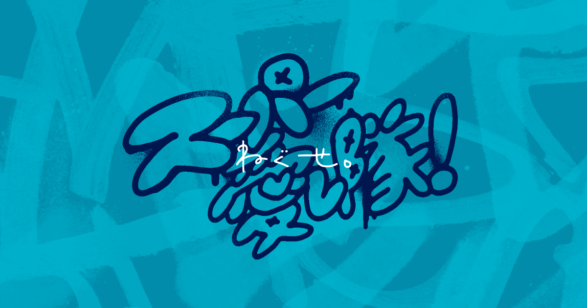 ねぐせ。 スーパー愛し隊 バンド スーパー愛し隊！】 この度、ねぐせ