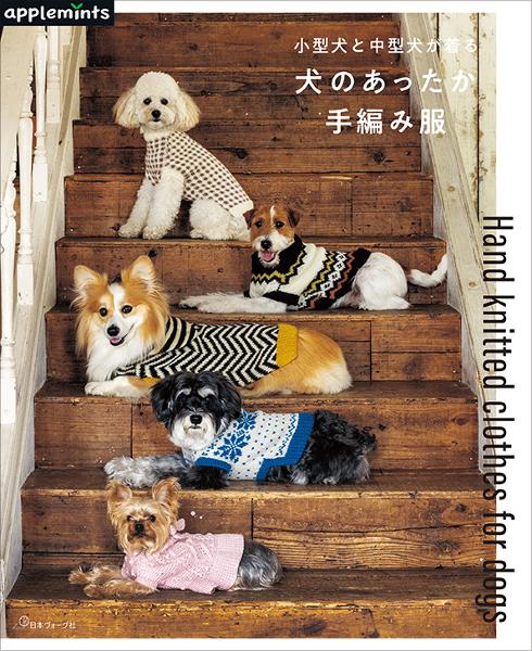 小型犬と中型犬が着る 犬のあったか手編み服 - 出版物 | 日本ヴォーグ社