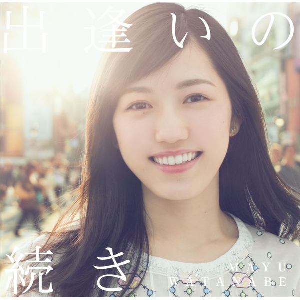直筆］渡辺麻友 出会いの続きイベントサイン｜AKB48 渡辺麻友 直筆
