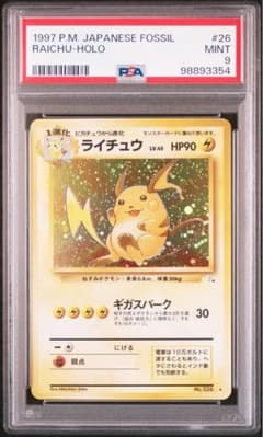 psa9 ライチュウ R: 旧裏 [PMCG3 No.026] 化石の秘密」) - メルカリ