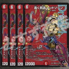 轟く邪道レッドゾーン 4枚 25RP3 DM05 - メルカリ