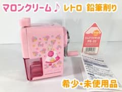 未使用 希少 レア レトロ マロンクリーム 鉛筆削り えんぴつけずりき