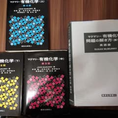 マクマリー有機化学 (上・中・下・解答) 第9版セット - メルカリ