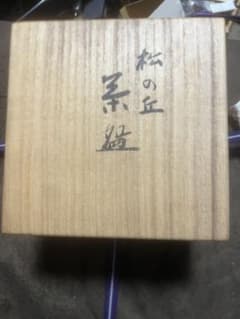 宮川香斎 茶道具 松の丘茶碗 真葛 - メルカリ