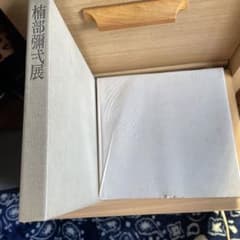 楠部彌弌展 毎日新聞社 - メルカリ
