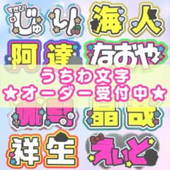 うちわ文字オーダー 団扇屋さん うちわ屋さん 文字パネル 連結パネル
