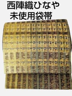 a19 ひなや未使用袋帯、西陣織手の組み名門、伊豆蔵明彦工房、正絹