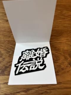 離婚伝説 2025年ツアー ステッカー - メルカリ