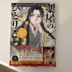 薬屋のひとりごと 21 - メルカリ