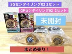 未開封 SGセンタイリング02 ＆GPセンタイリング02 4点まとめ売り