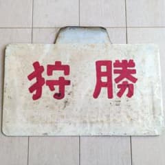 年間限定値下げ中【貴重品】国鉄 急行『高千穂』用行先プレート レア