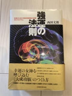 強運の法則 西田文郎著 - メルカリ