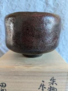 朱釉黒 楽茶碗 名陶芸家 田川雅章 作 直筆の共箱 侘び寂び 絶版 - メルカリ