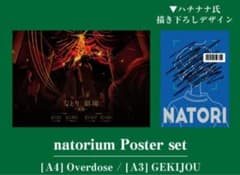 限定完売品】なとり 劇場〜再演〜 natorium ポスターセットA4/A3