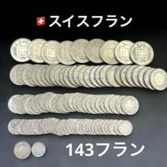 スイス古銭まとめ 99枚 外国コイン まとめ売り コレクション・学習教材