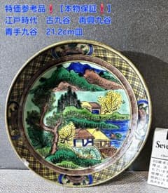 特価参考品❗【本物保証❗】江戸時代 古九谷 再興九谷 青手九谷 21.2cm