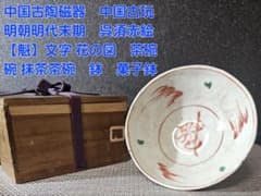 中国古美術 中国古陶磁器 明朝明代末期 古赤絵 天啓赤絵『魁』字 花図