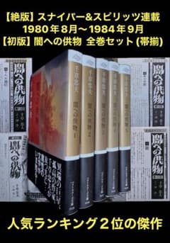 スナイパー＆スピリッツ 1980年8月～84年9月 闇への供物 全巻揃 千草