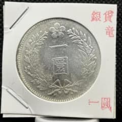 y*4様 朝鮮一圓銀貨古銭アンティークコイン硬貨コレクション旧貨幣
