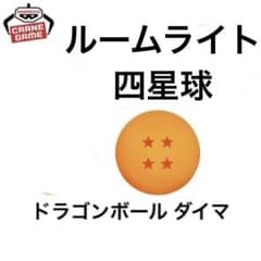 ドラゴンボール DAIMA ルームライト四星球 - メルカリ