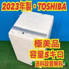 753 2023年製 東芝 洗濯機 一人暮らし 極美品 容量5キロ 冷蔵庫も有