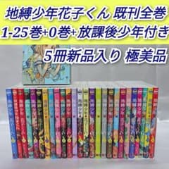 地縛少年花子くん既刊全巻1-25巻+0巻+放課後少年花子くん付き/極美品