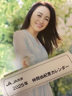 仲間由紀恵カレンダー 2025 JA共済 - メルカリ