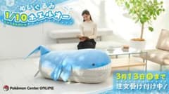 ホエルオー 1/10 サイズ ポケモン ポケモンセンター 正規品 ぬいぐるみ